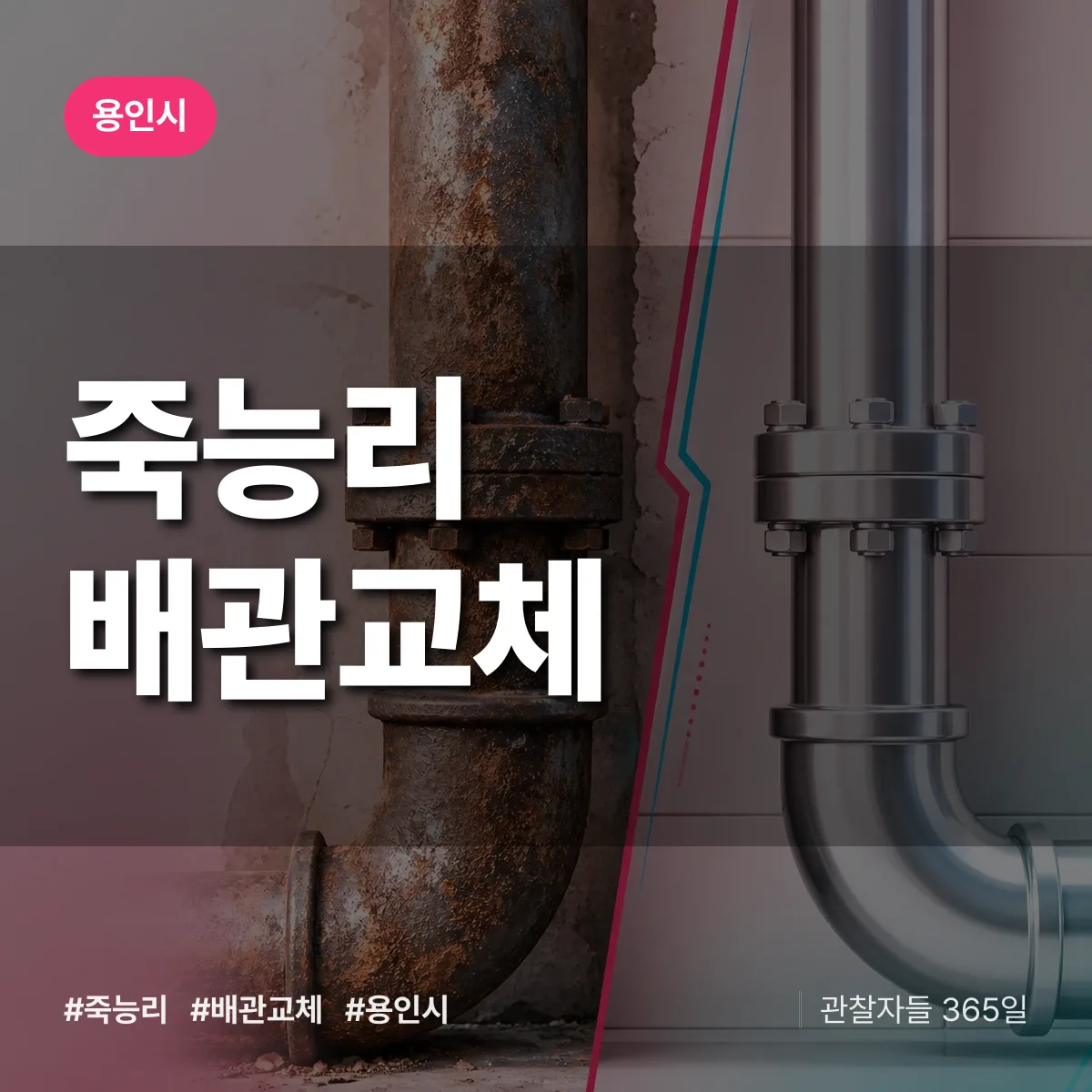 죽능리 배관 교체 배너