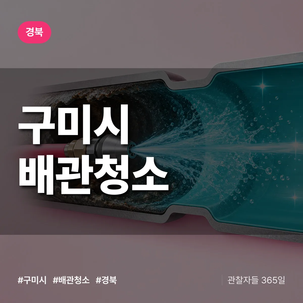 경북 구미시 배관청소 상담 배너