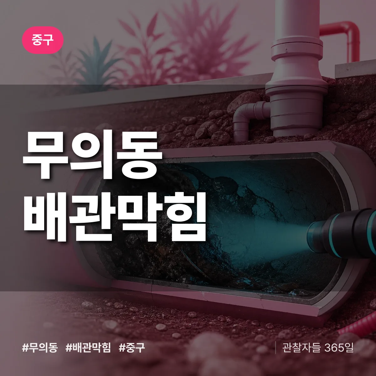 중구 무의동 배관막힘 상담 배너