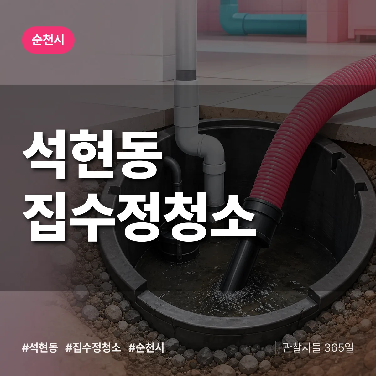 석현동 집수정청소 배너
