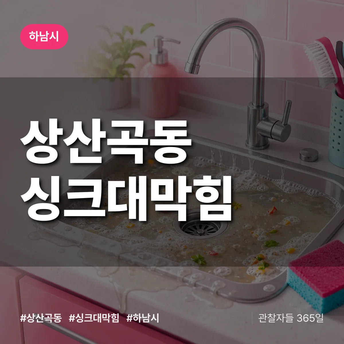 상산곡동 싱크대막힘 배너