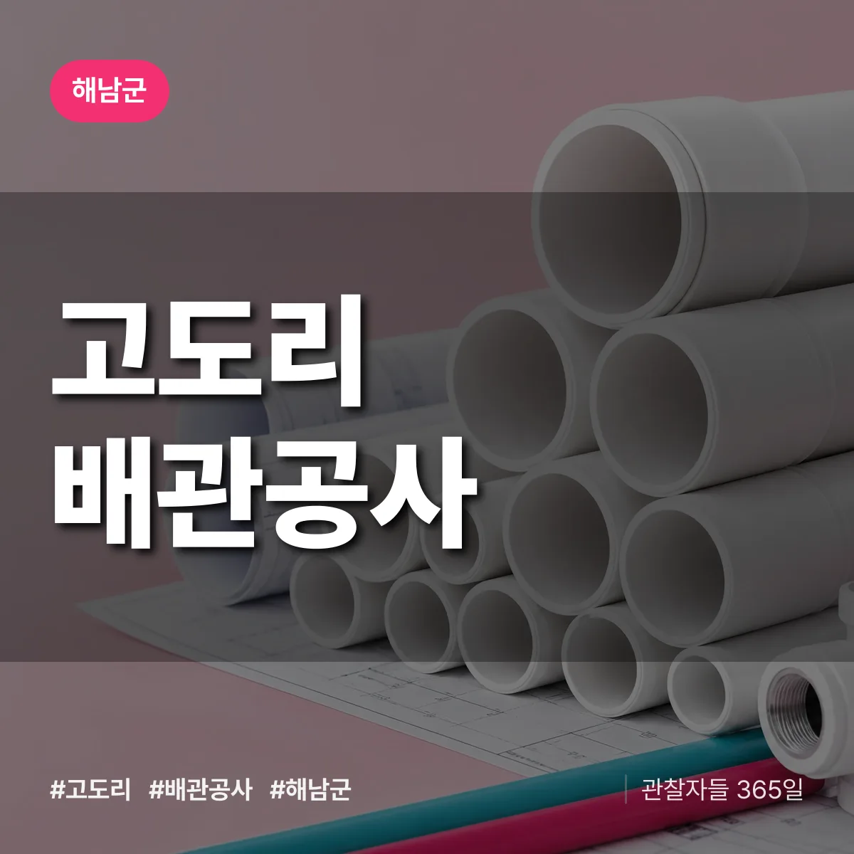 해남군 고도리 배관공사 상담 배너