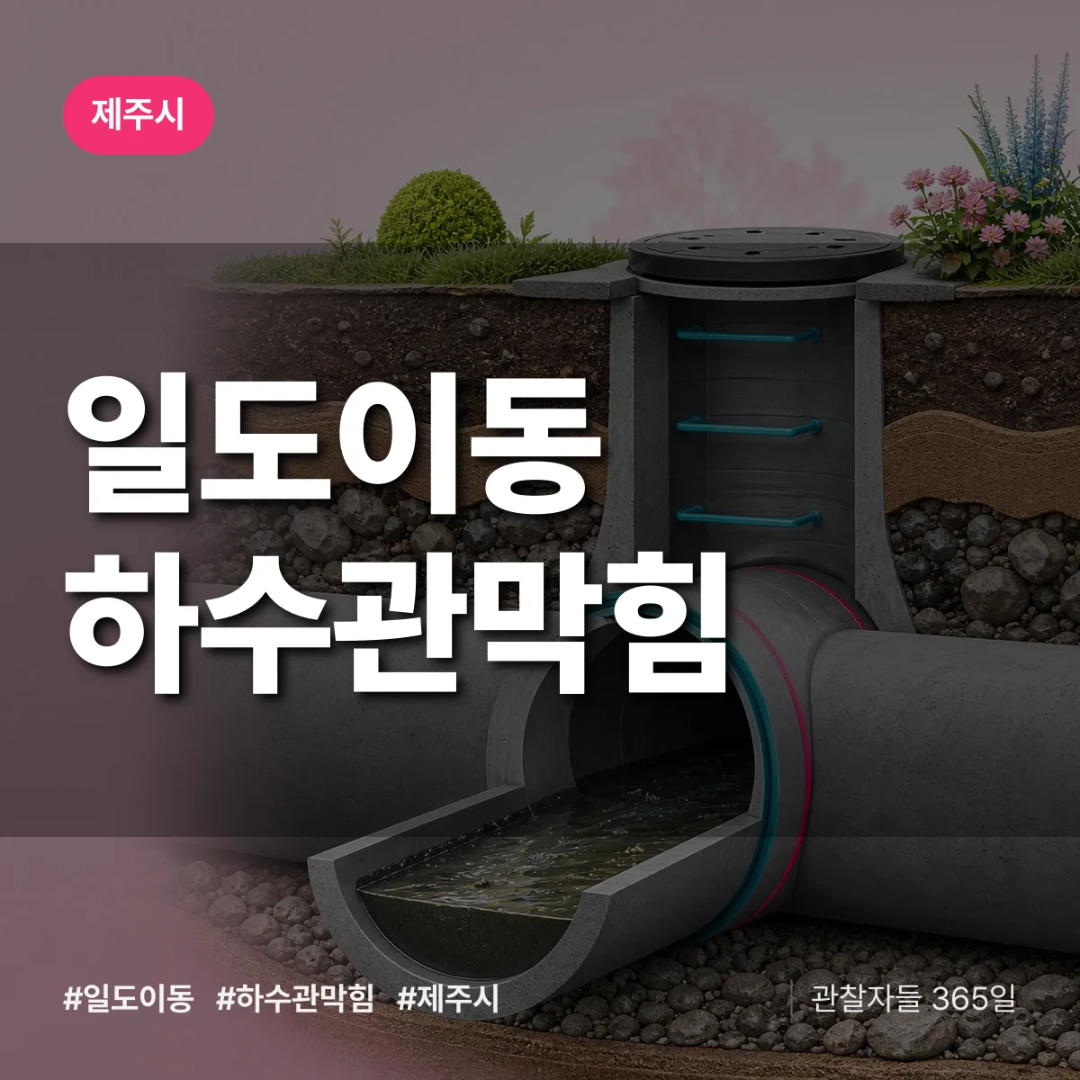 일도이동 하수관막힘 배너
