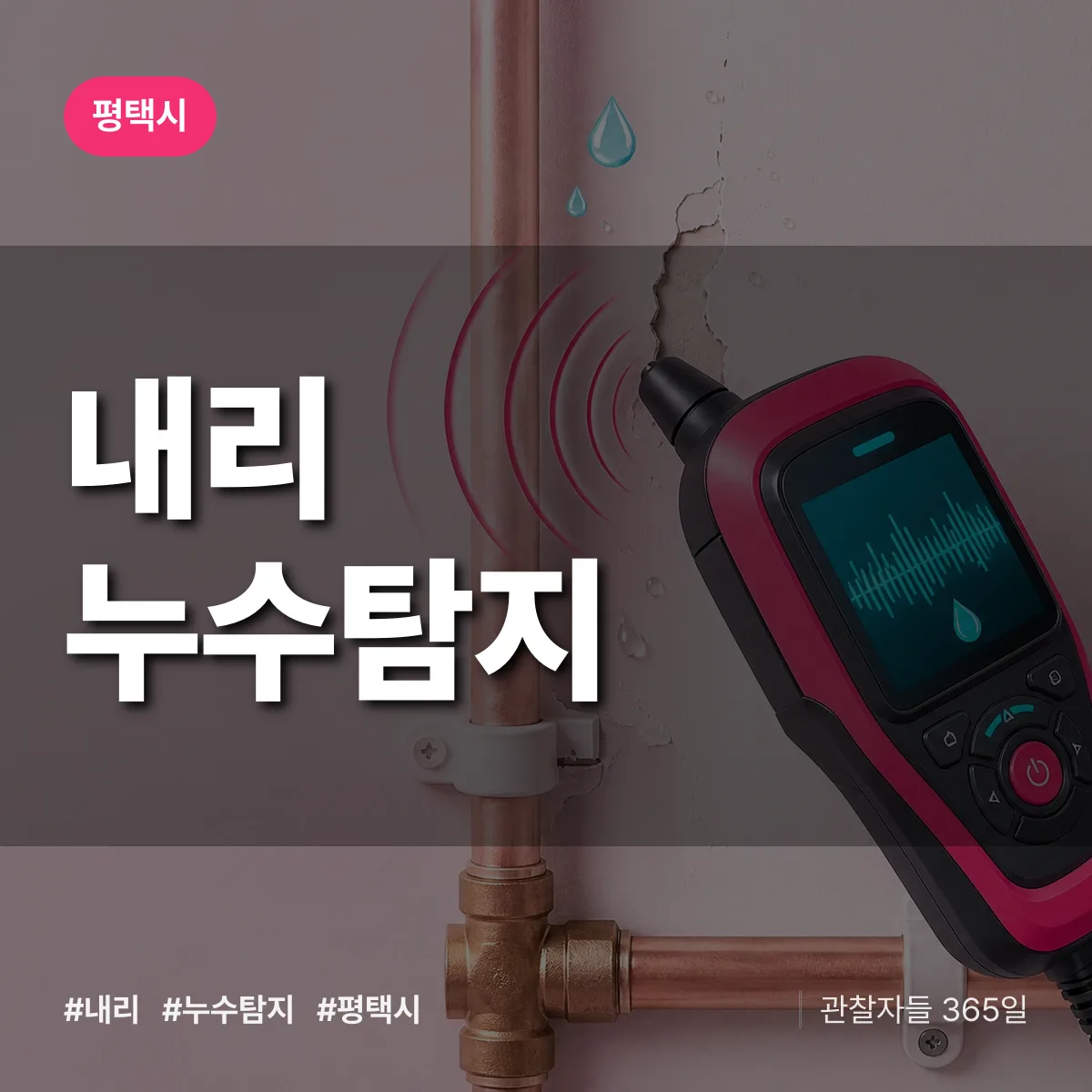 경기 평택시 내리 누수탐지 배너