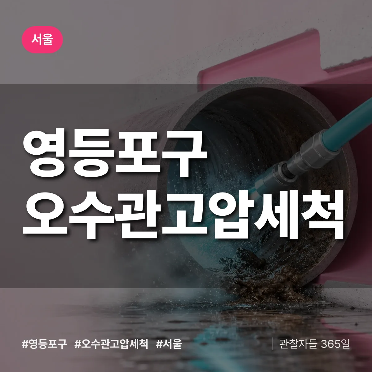 서울 영등포구 오수관고압세척 상담 배너