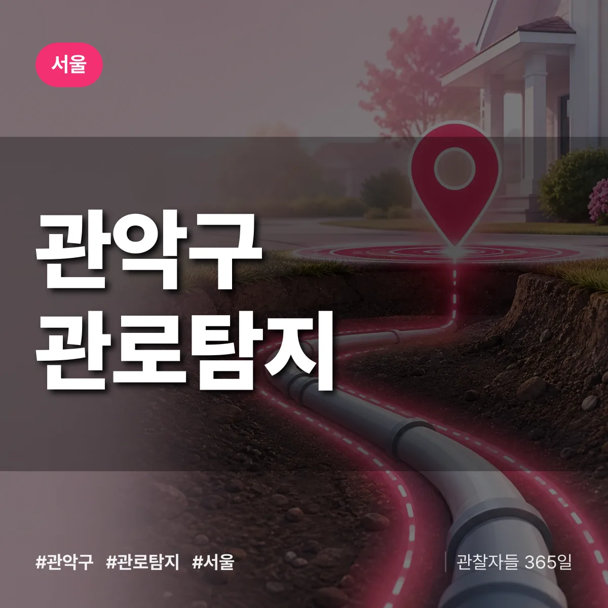 서울 관악구 관로탐지 배너