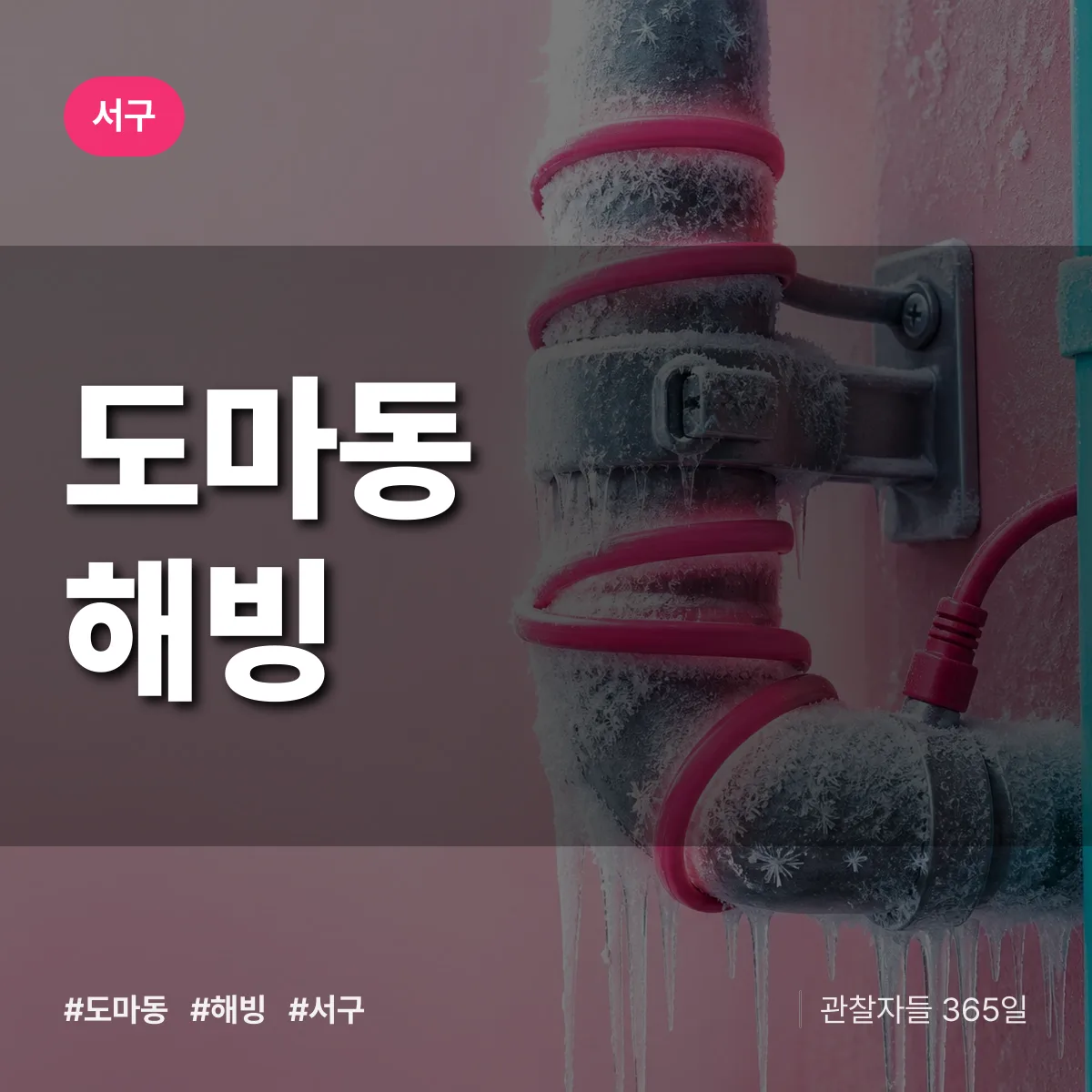 서구 도마동 해빙 상담 배너