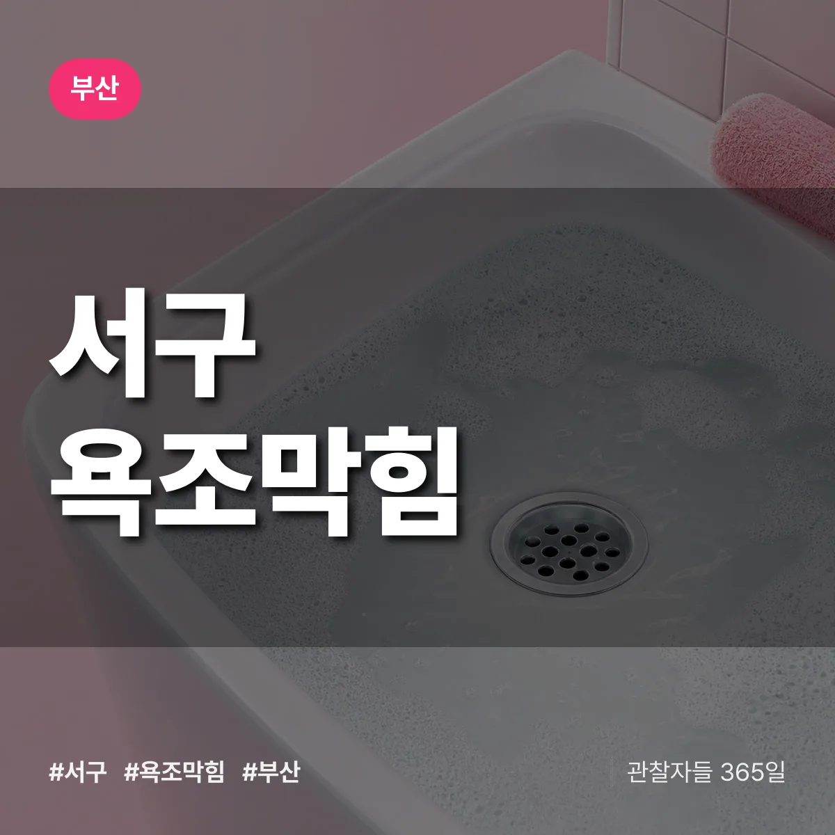 부산 서구 욕조막힘 배너