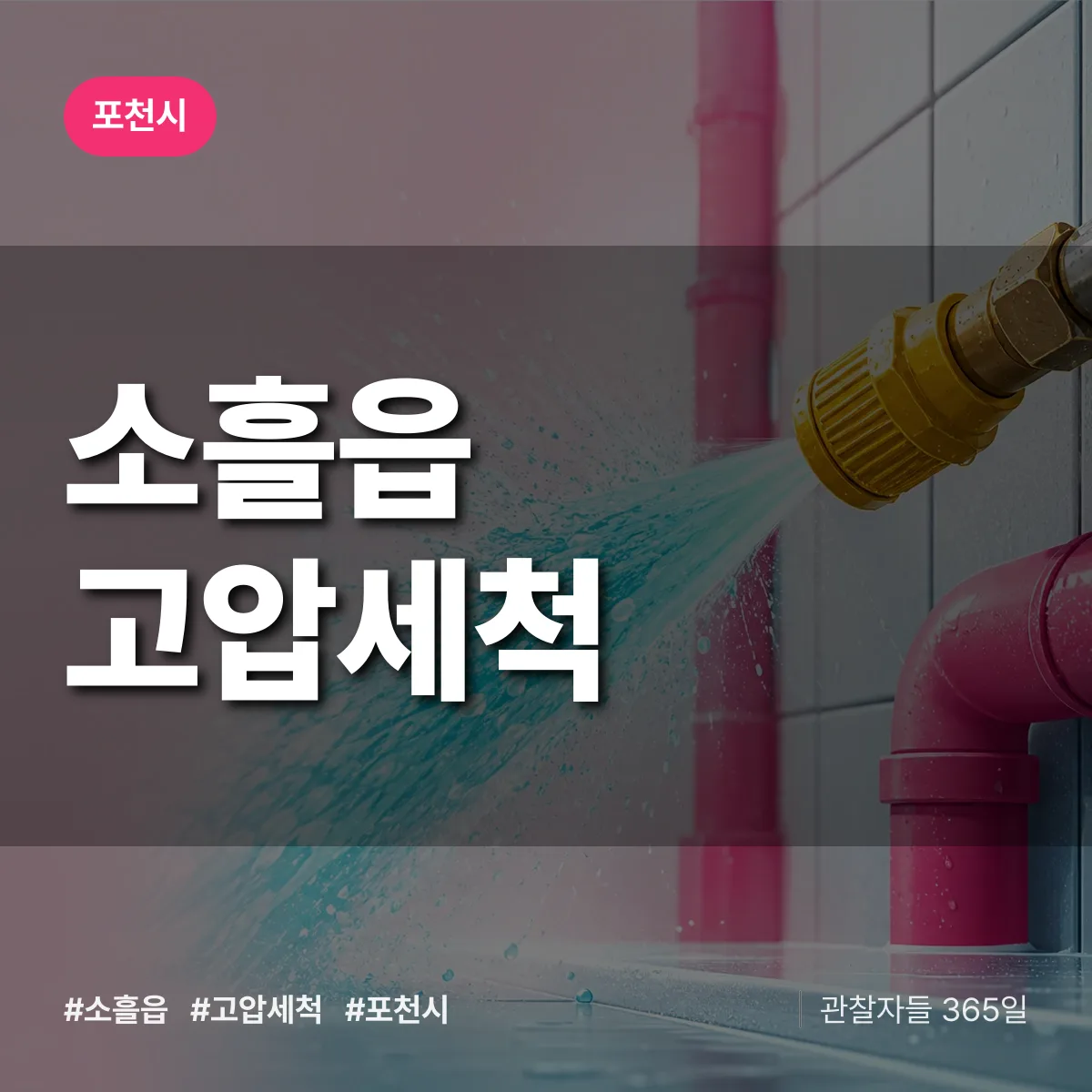 포천시 소흘읍 고압세척 상담 배너