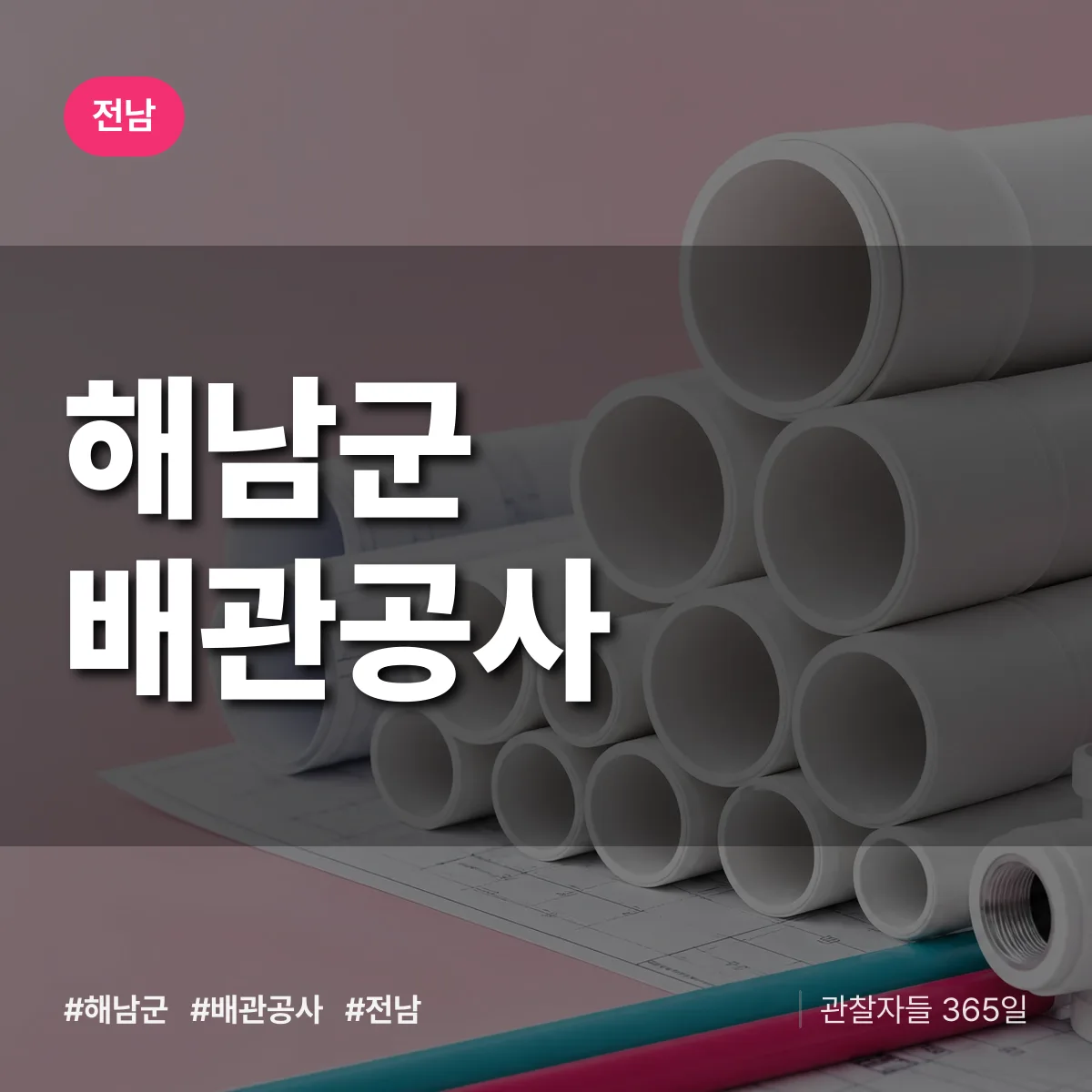 전남 해남군 배관공사 상담 배너