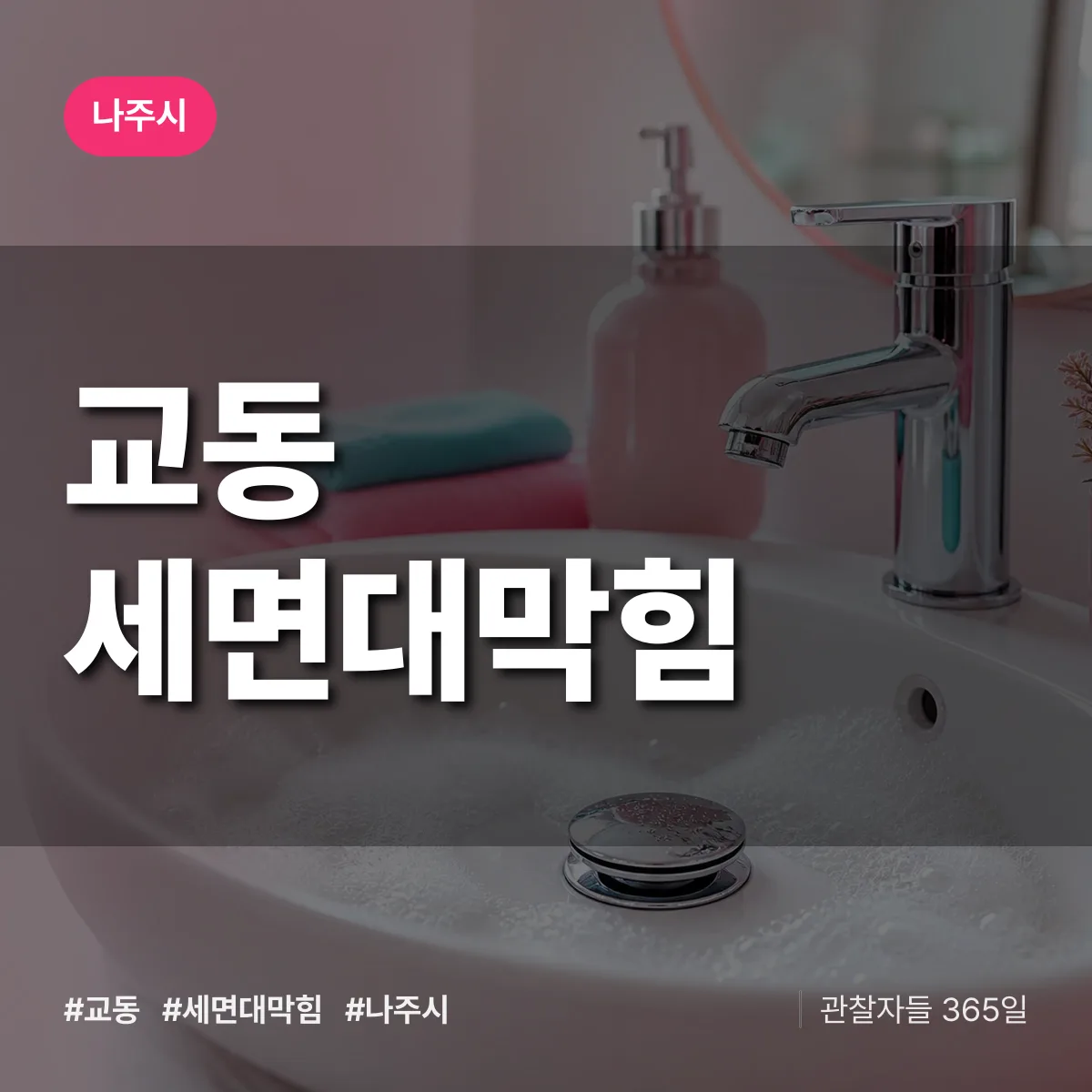 교동 세면대막힘 배너
