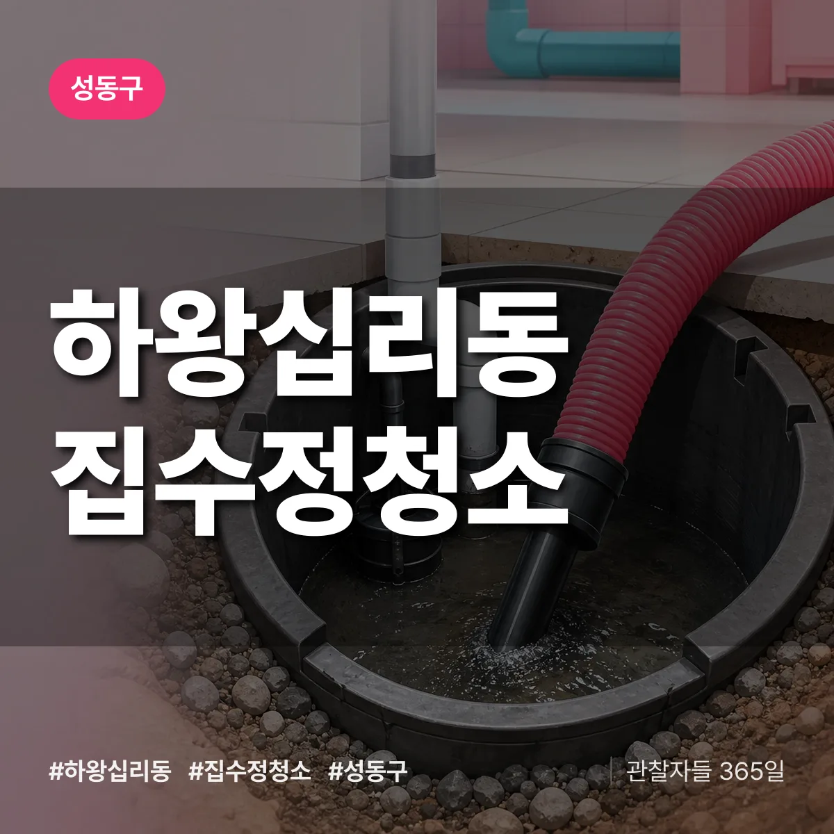 하왕십리동 집수정청소 배너