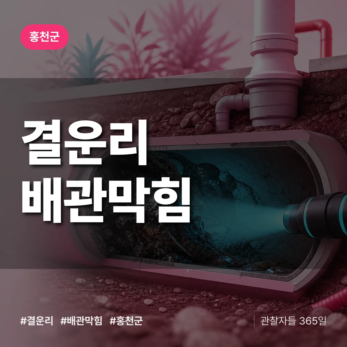홍천군 결운리 배관막힘 상담 배너