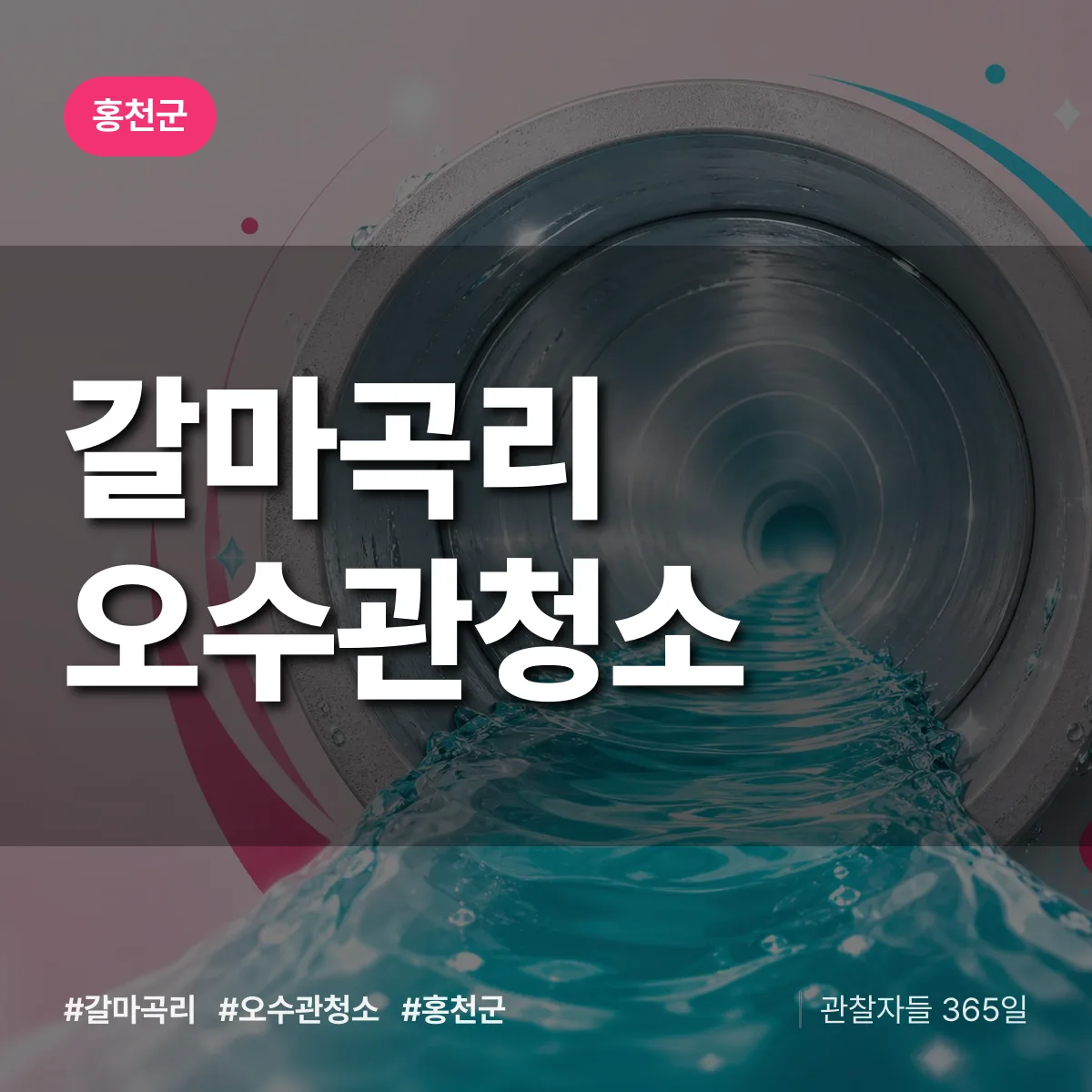 갈마곡리 오수관청소 배너