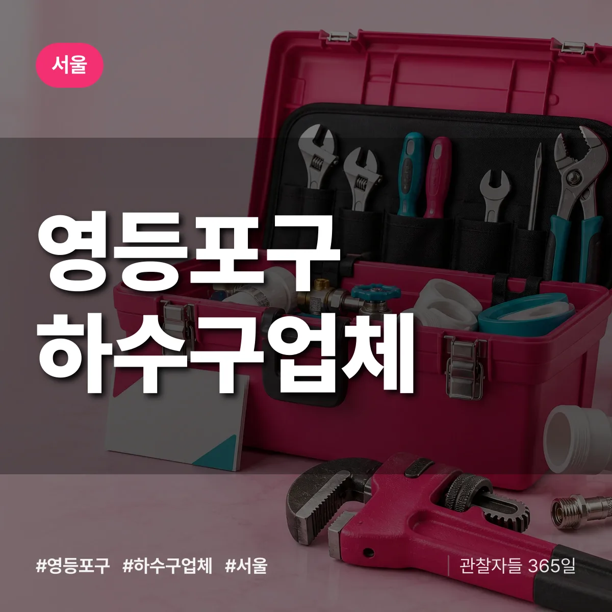 서울 영등포구 하수구업체 상담 배너