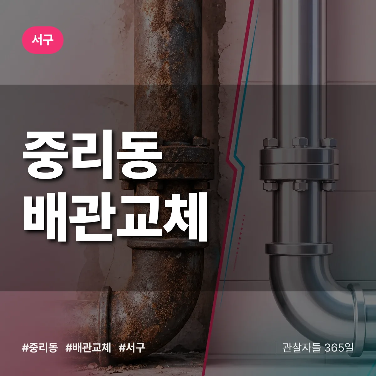 중리동 배관 교체 배너