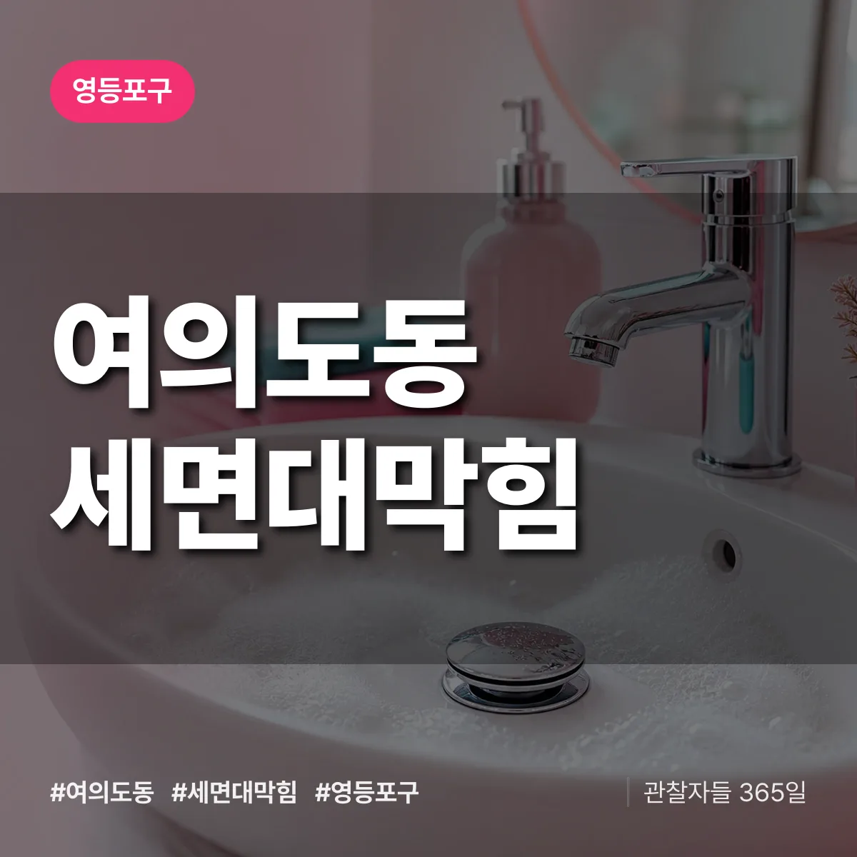 영등포구 여의도동 세면대막힘 상담 배너