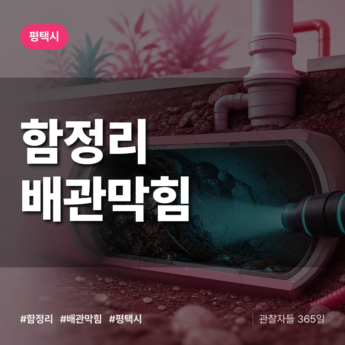평택시 함정리 배관막힘 상담 배너