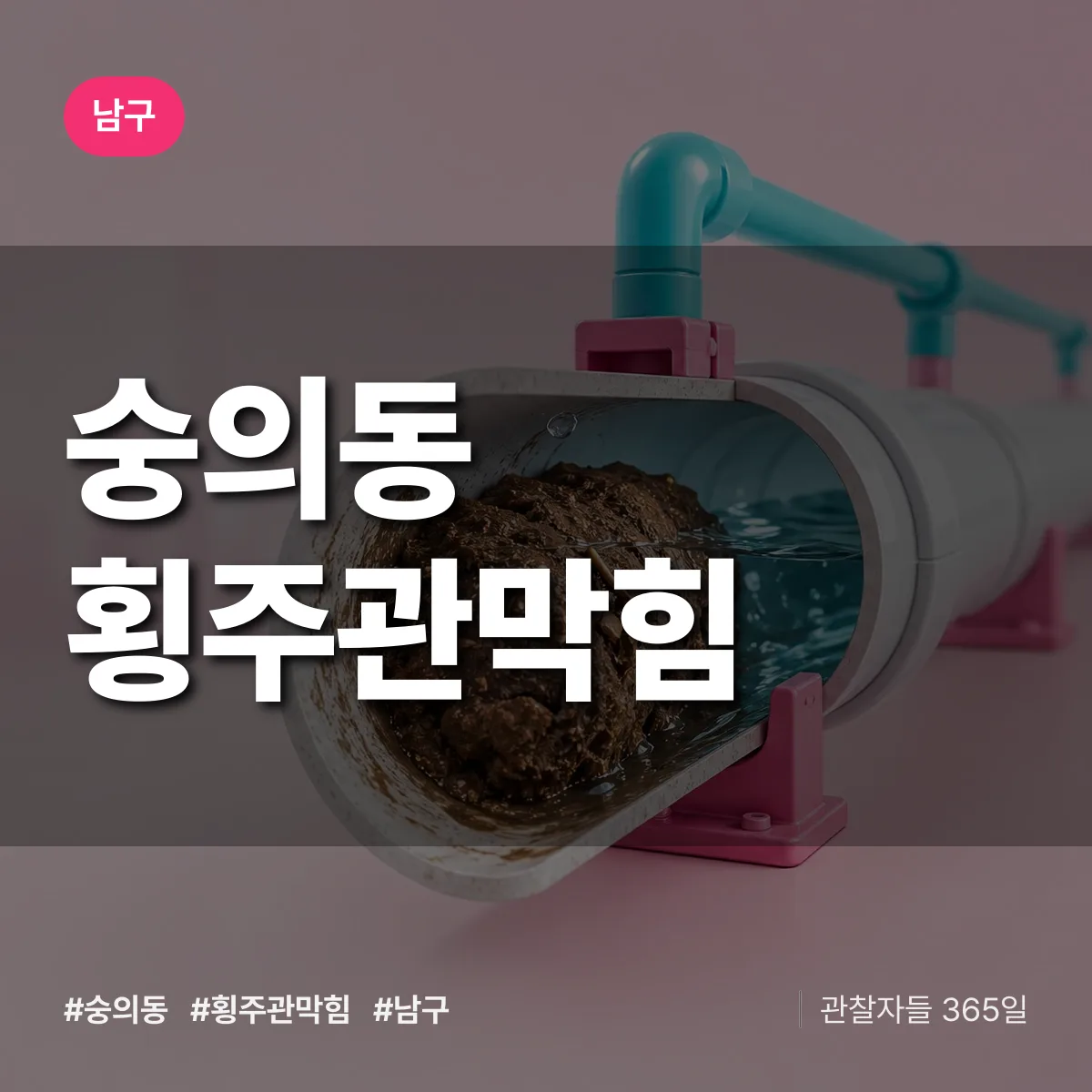 남구 숭의동 횡주관막힘 상담 배너