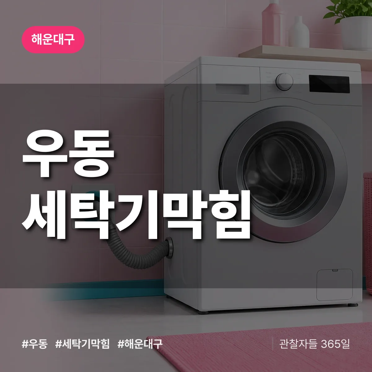 해운대구 우동 세탁기막힘 상담 배너