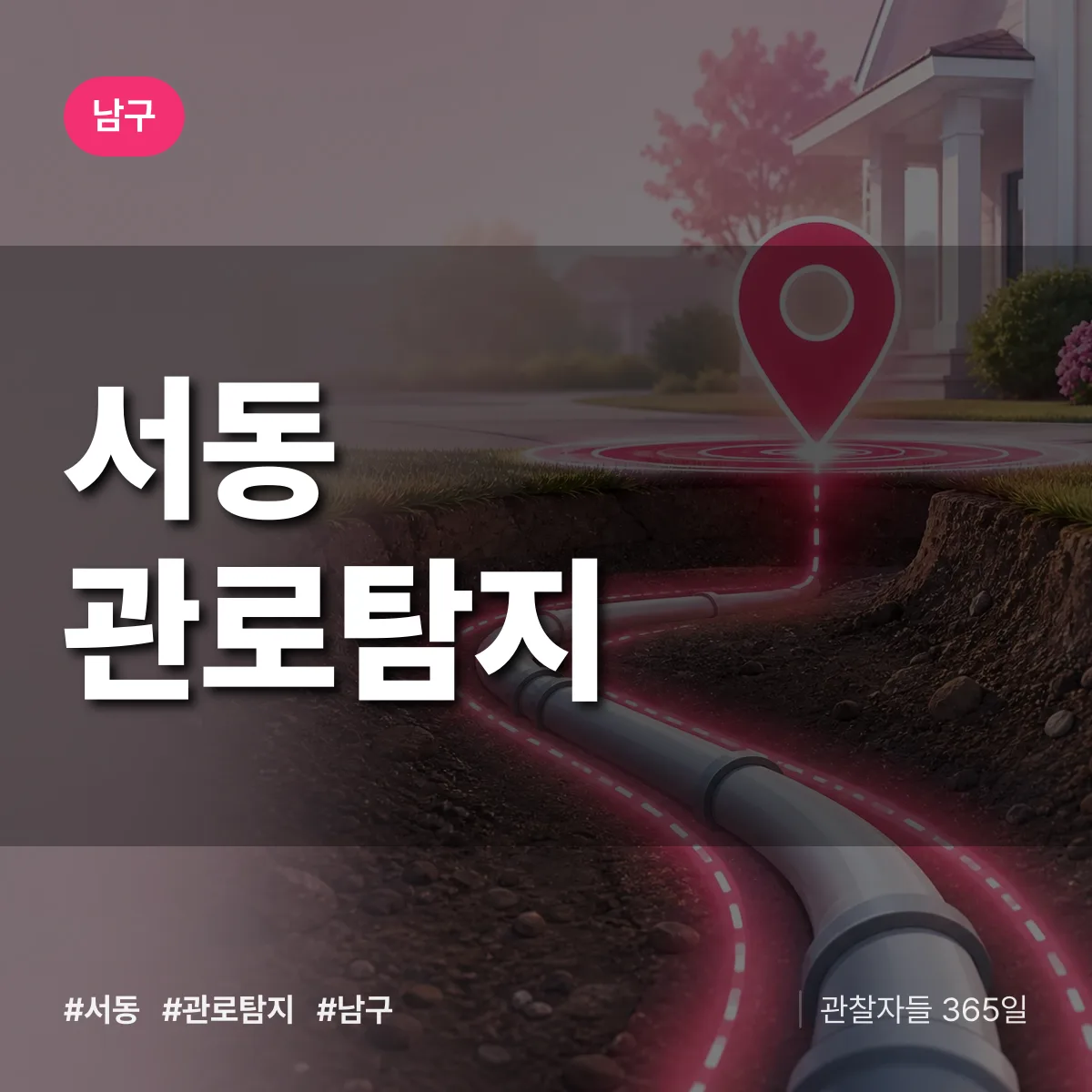 남구 서동 관로탐지 상담 배너