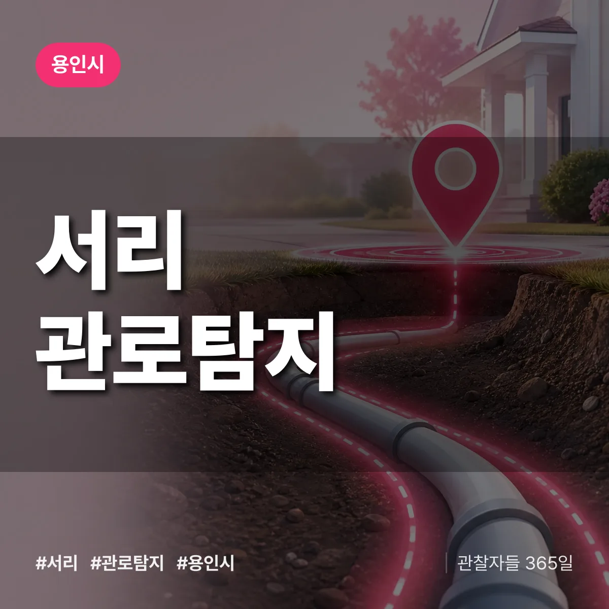 서리 관로탐지 배너