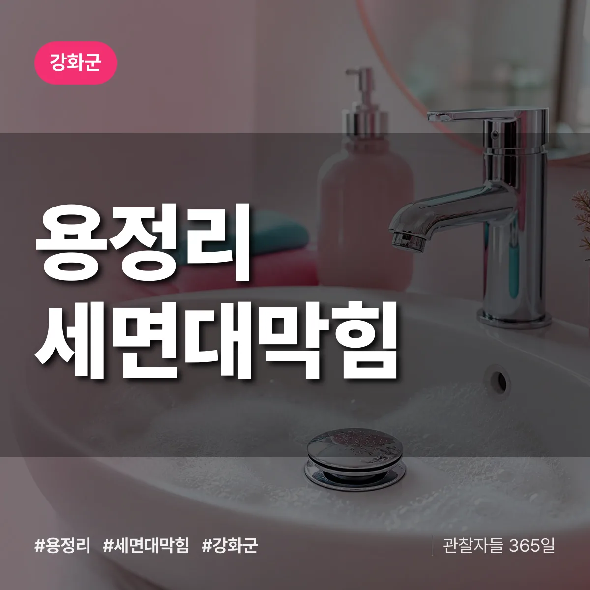 용정리 세면대막힘 배너