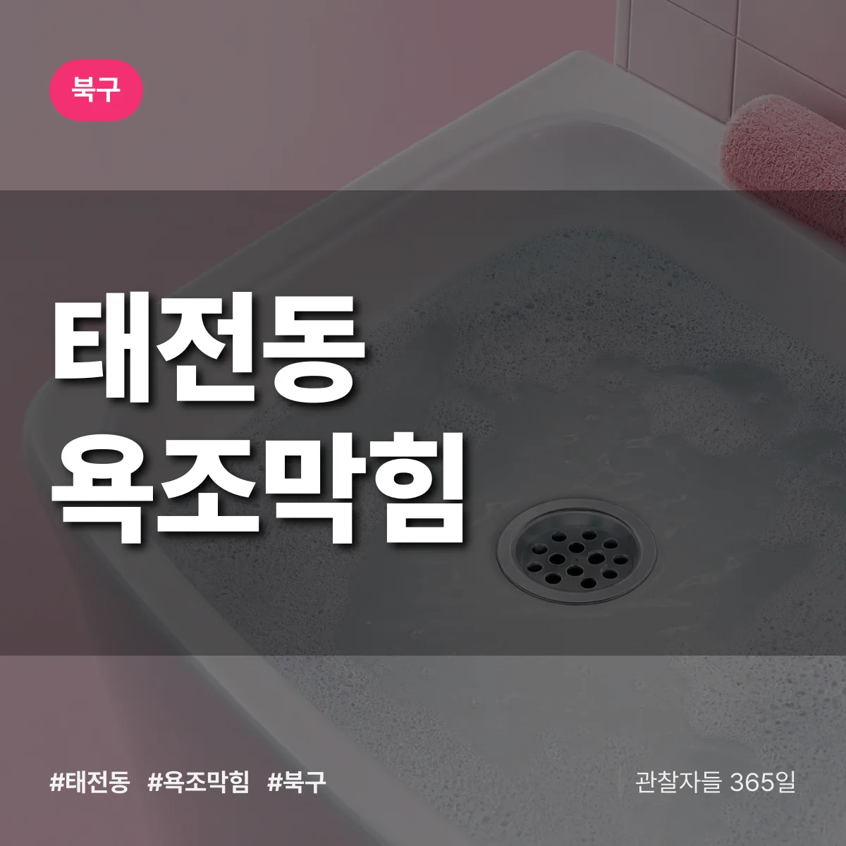 대구 북구 태전동 욕조막힘 배너