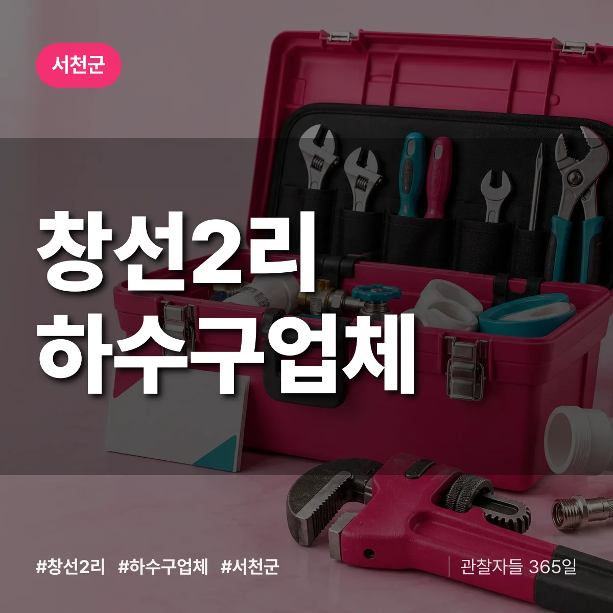서천군 창선2리 하수구업체 상담 배너