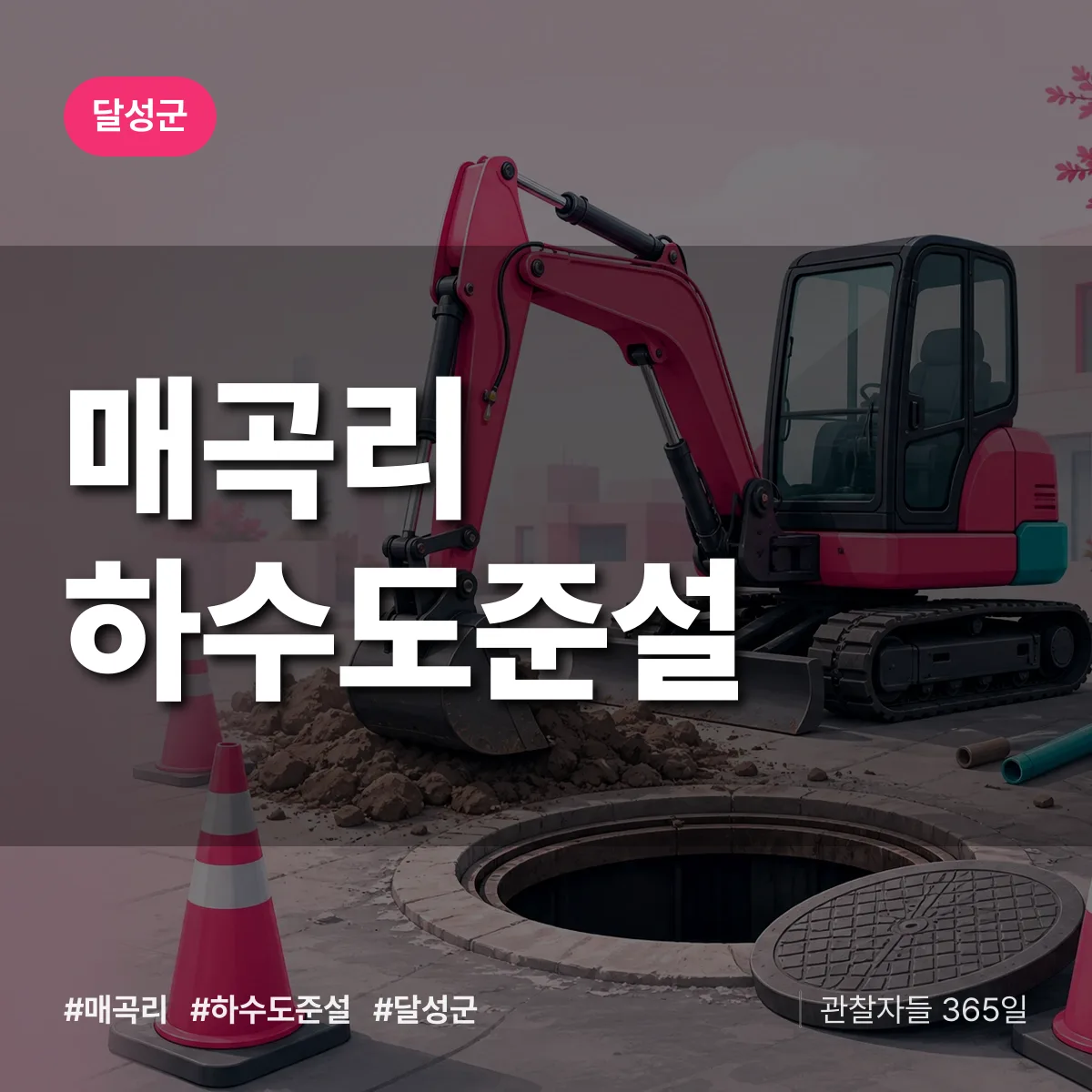대구 달성군 매곡리 하수도 준설 배너