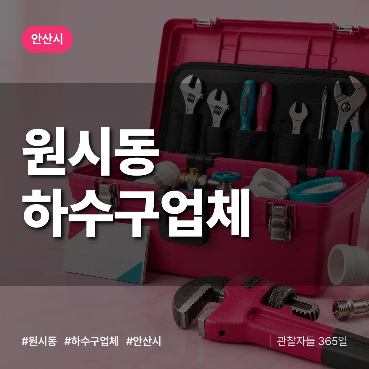 안산시 원시동 하수구업체 상담 배너