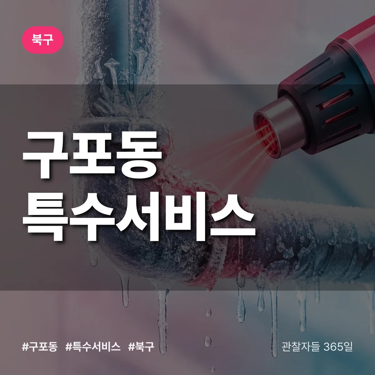 북구 구포동 특수서비스 상담 배너