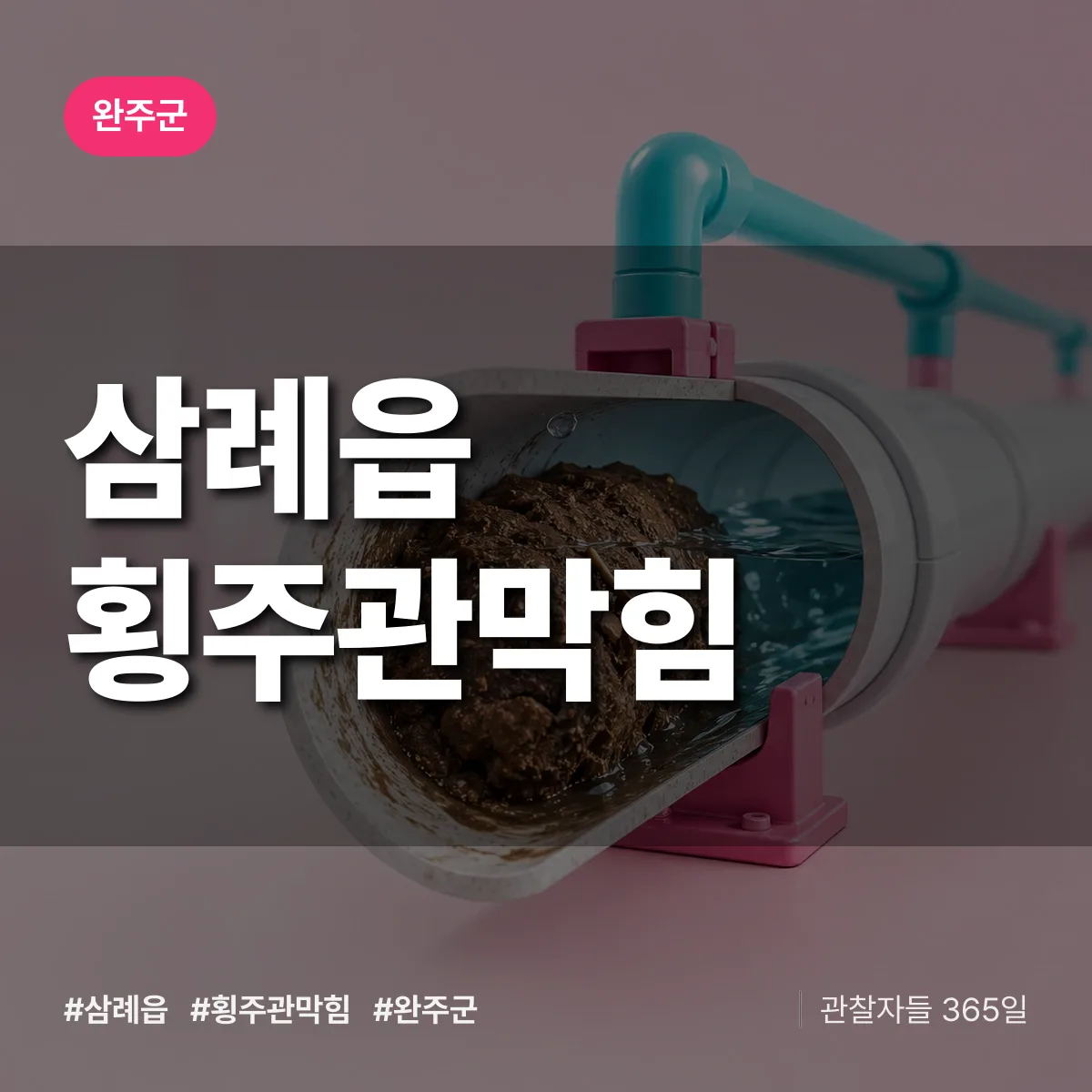 삼례읍 횡주관막힘 배너