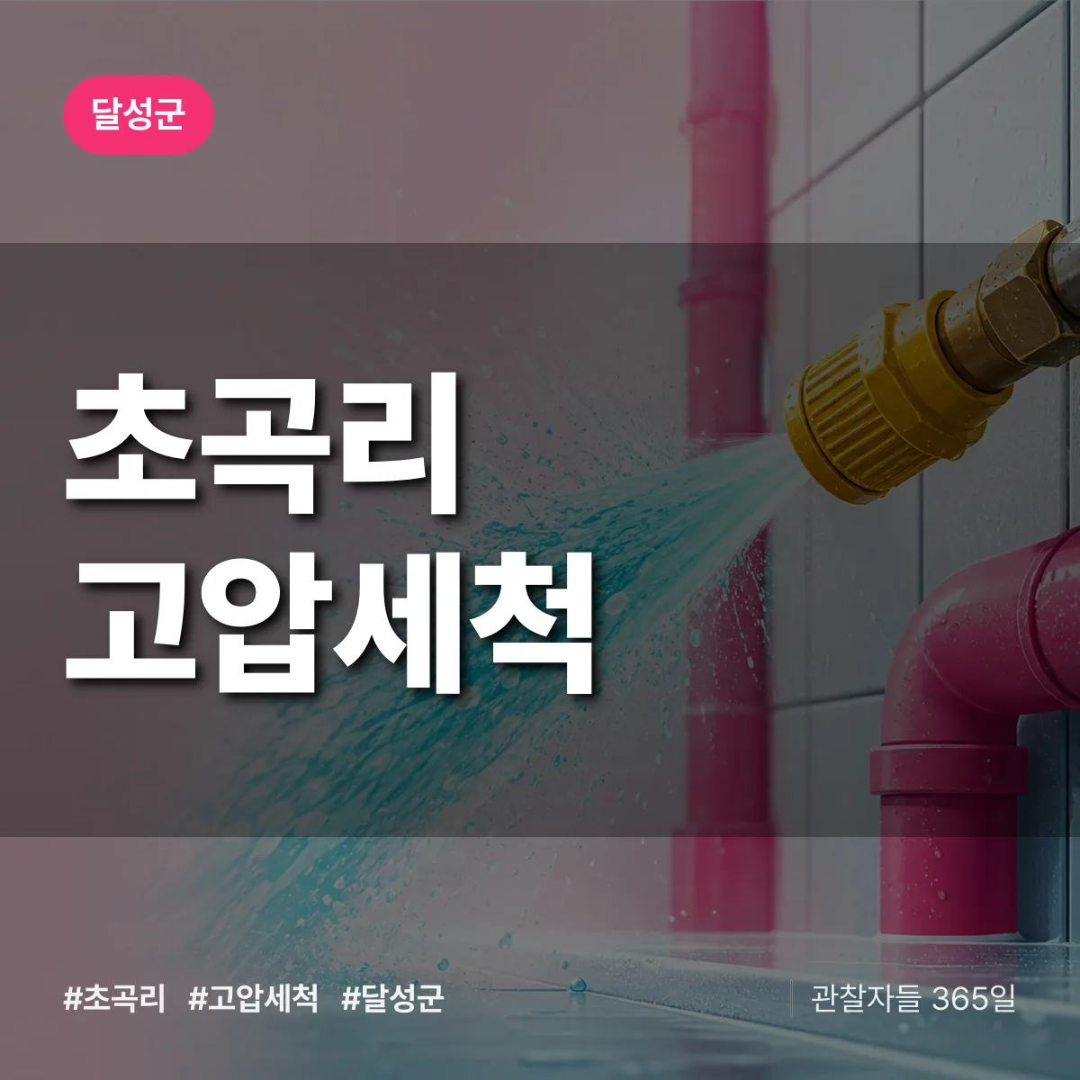 초곡리 고압세척 배너