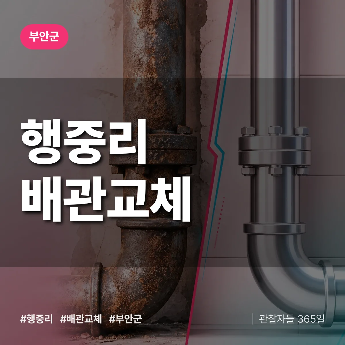 행중리 배관 교체 배너