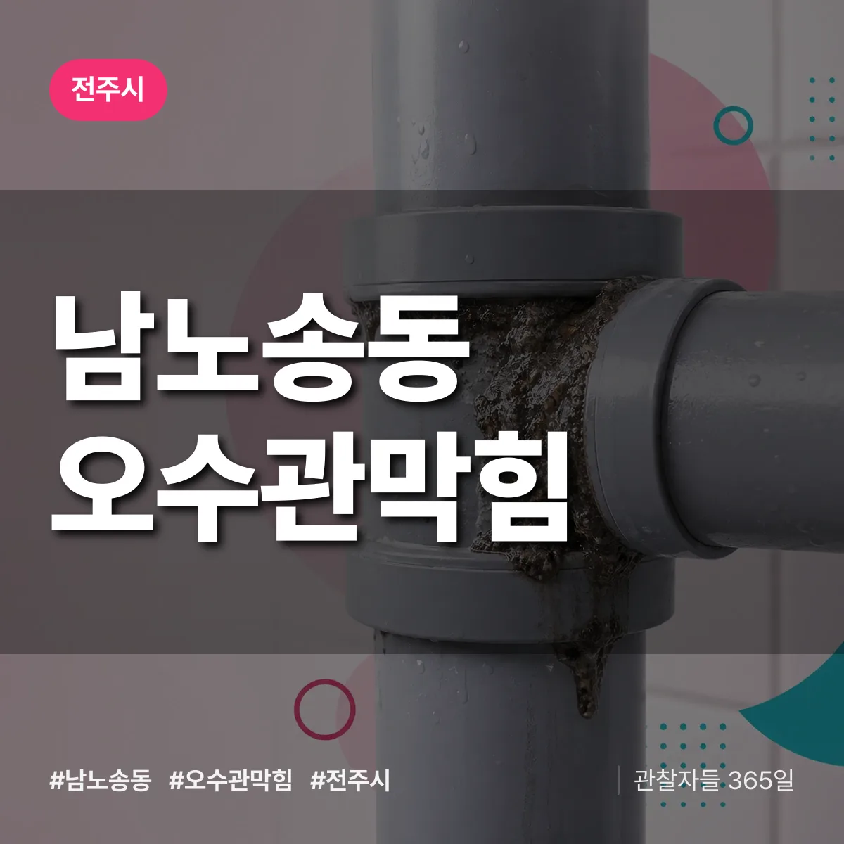 남노송동 오수관막힘 배너