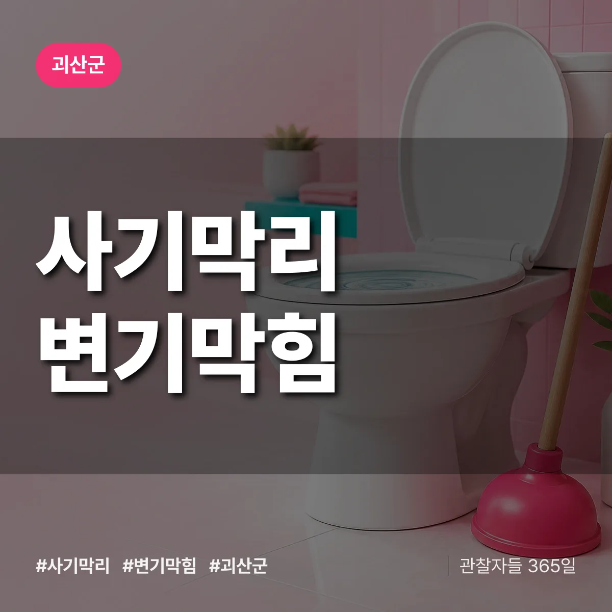 사기막리 변기막힘 배너