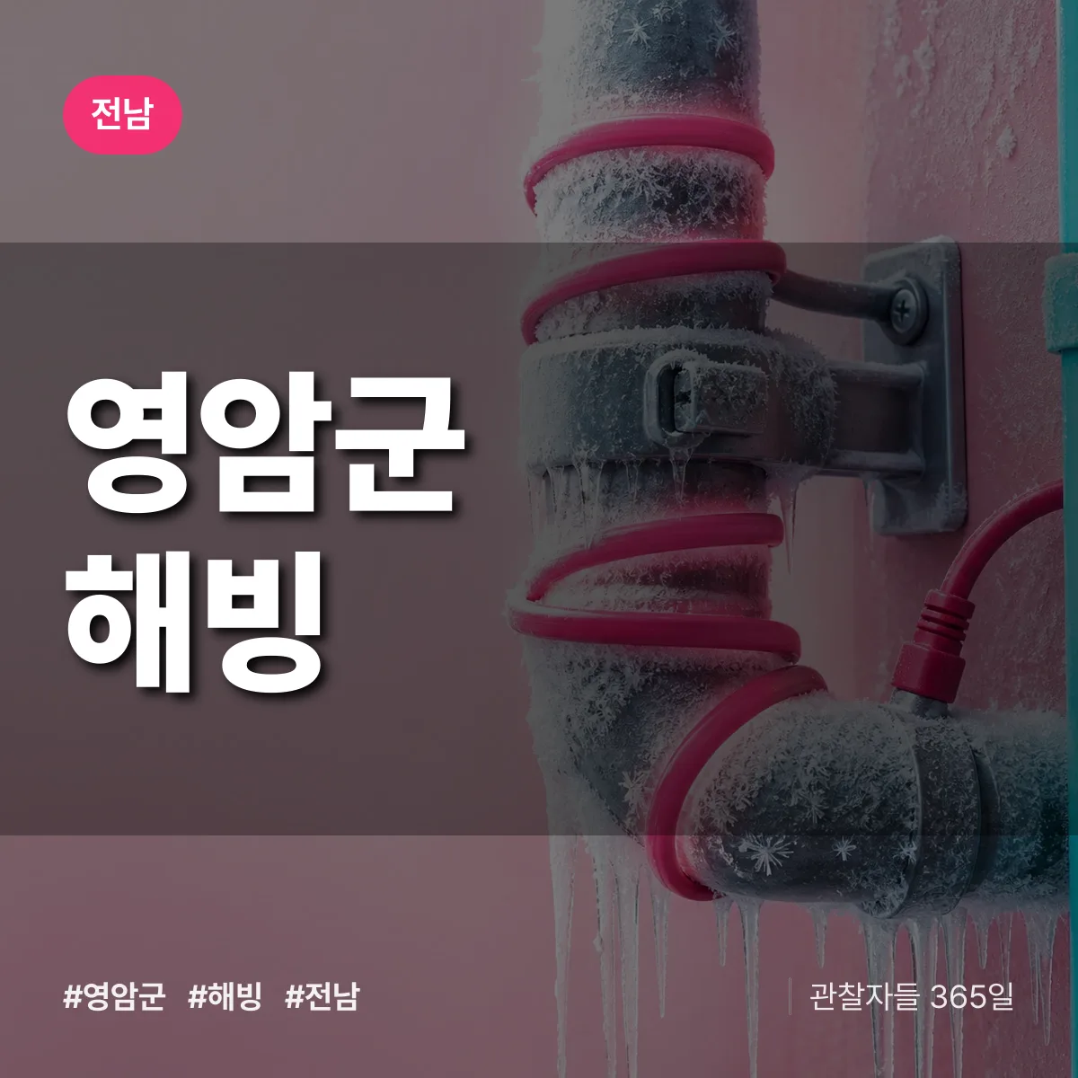 전남 영암군 해빙 배너