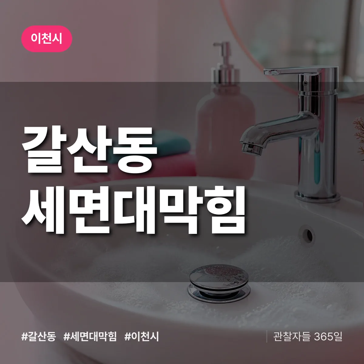 이천시 갈산동 세면대막힘 상담 배너