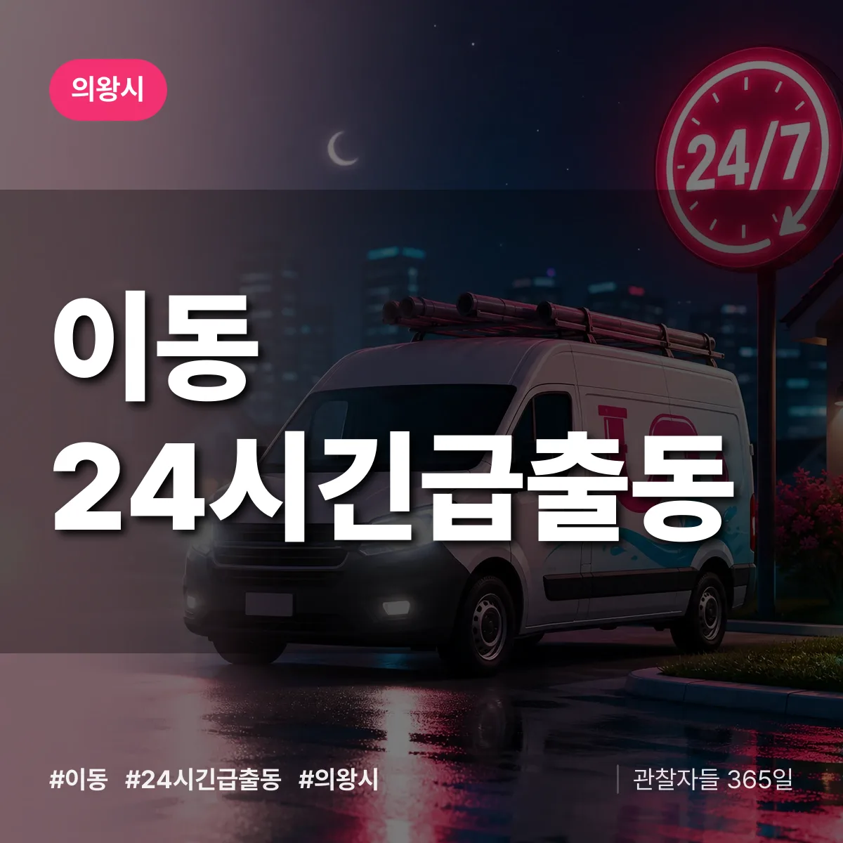 이동 야간·휴일 상담 배너