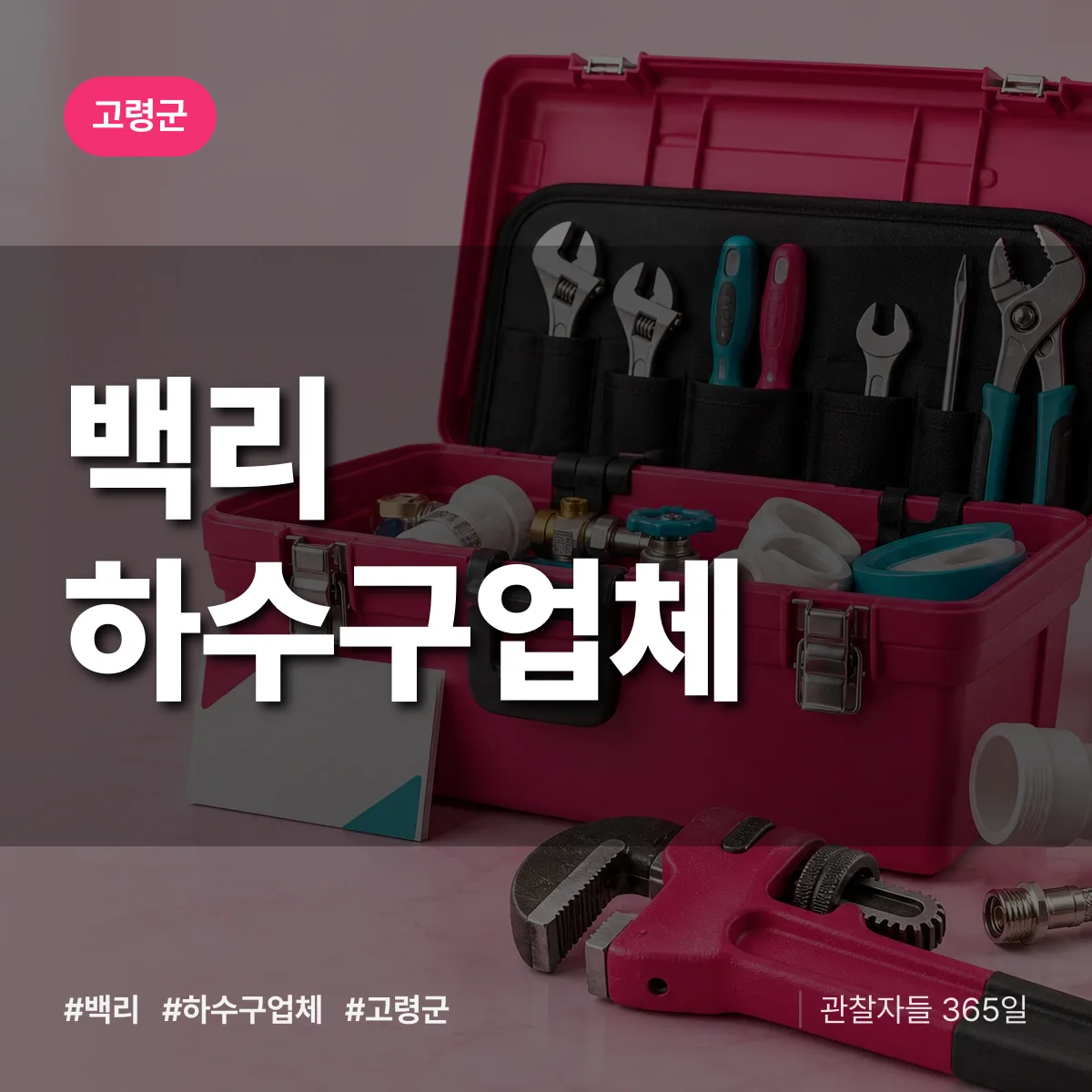 경북 고령군 백리 하수구업체 배너