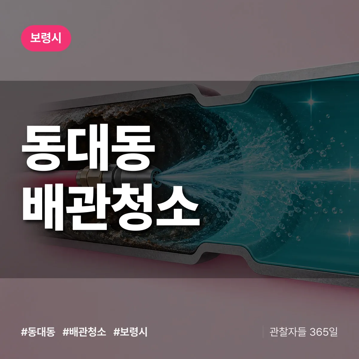 보령시 동대동 배관청소 상담 배너