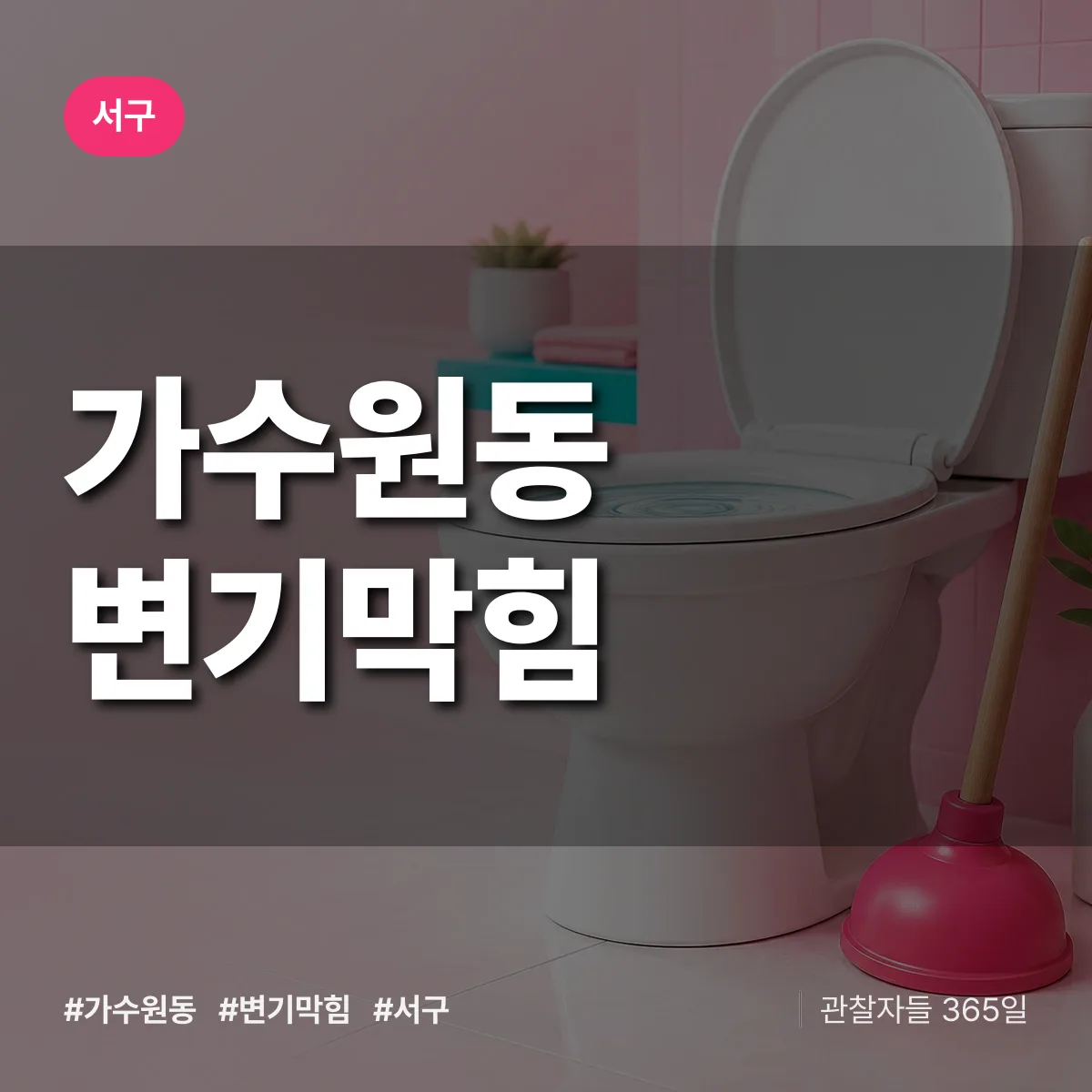 서구 가수원동 변기막힘 상담 배너