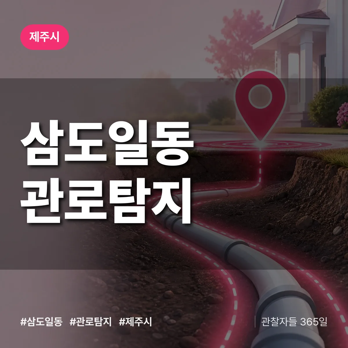 삼도일동 관로탐지 배너