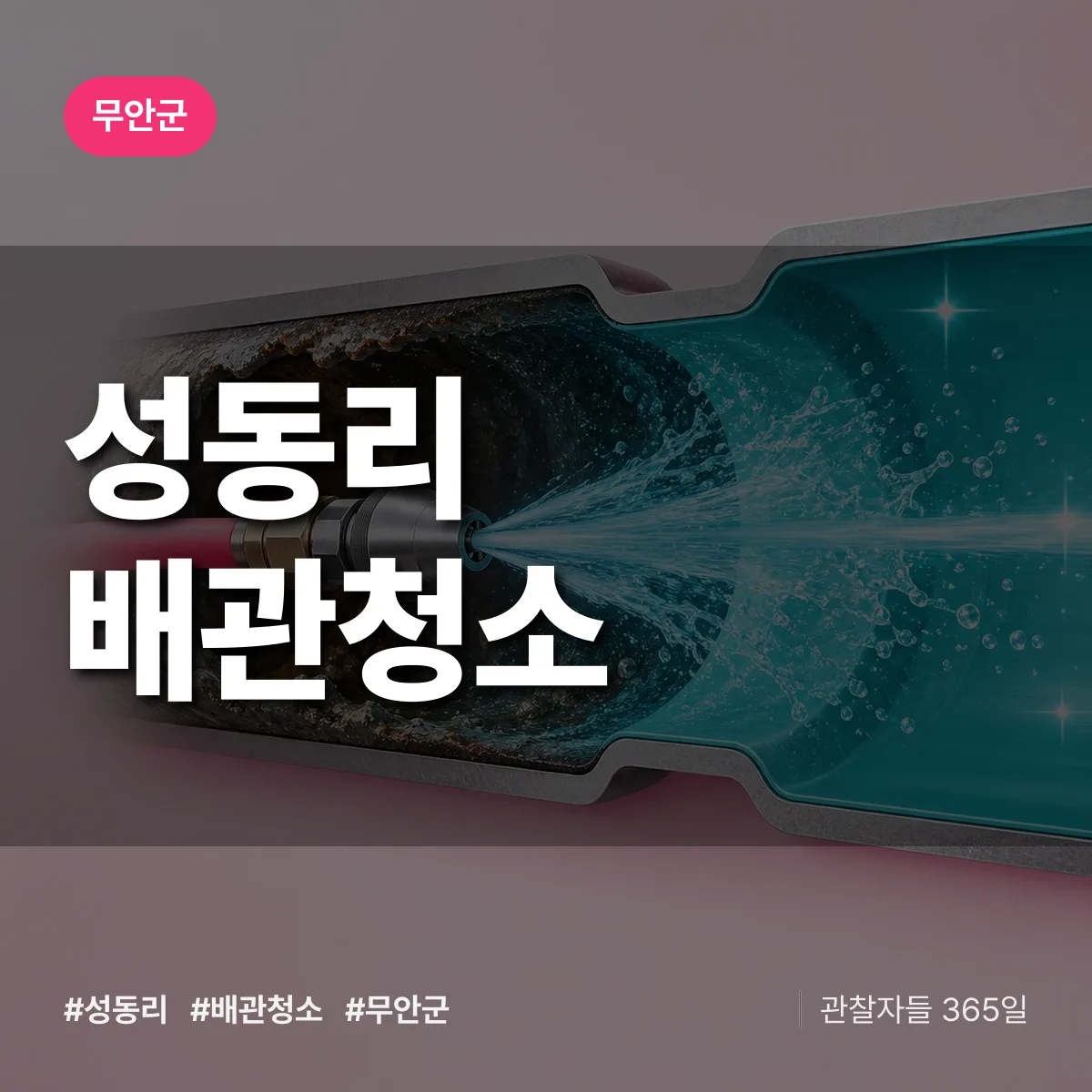 무안군 성동리 배관청소 상담 배너