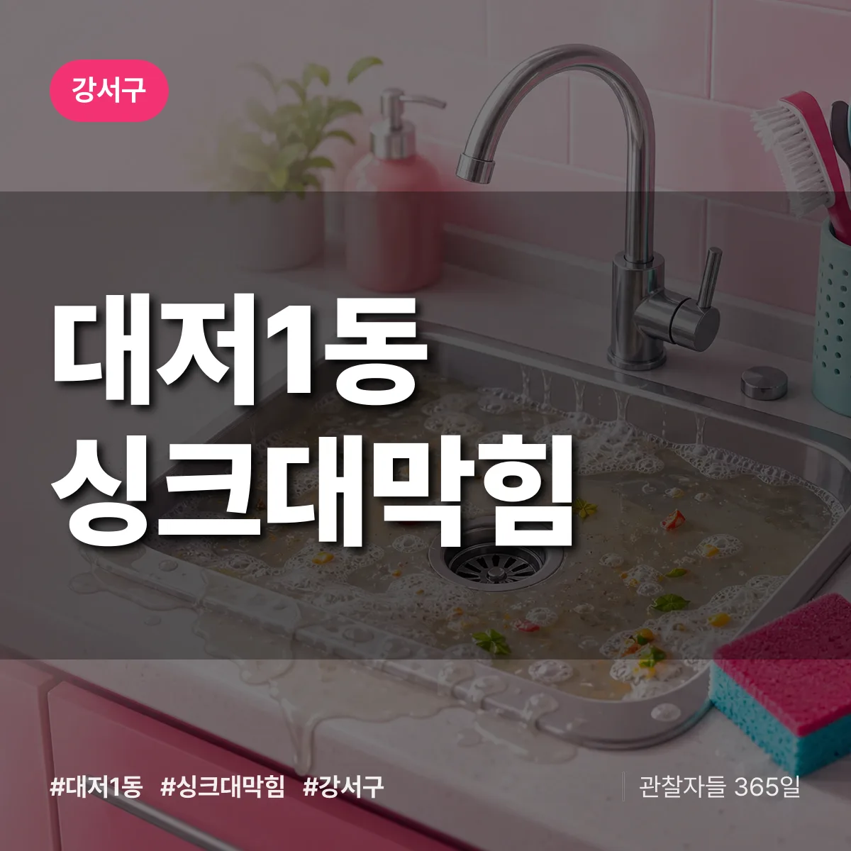 강서구 대저1동 싱크대막힘 상담 배너