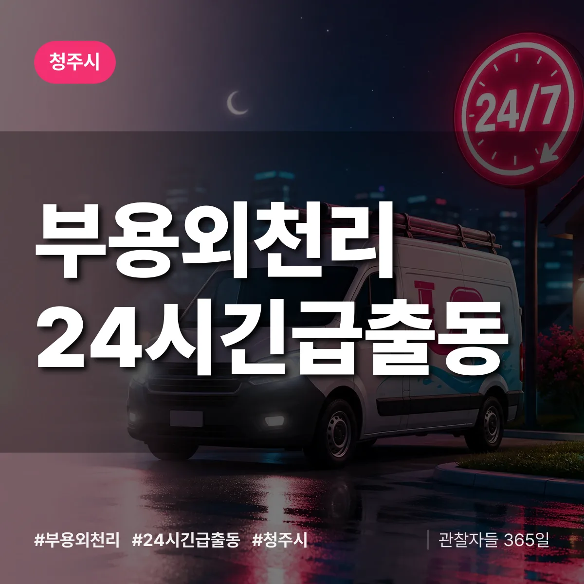 부용외천리 야간·휴일 상담 배너