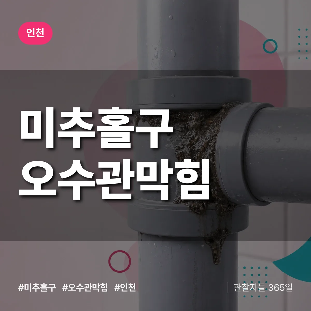 인천 미추홀구 오수관막힘 상담 배너