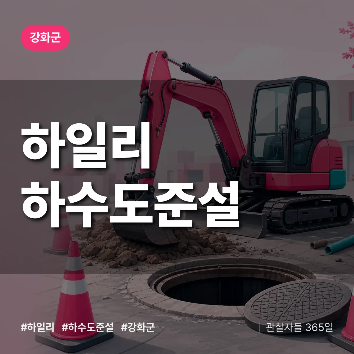 인천 강화군 하일리 하수도 준설 배너
