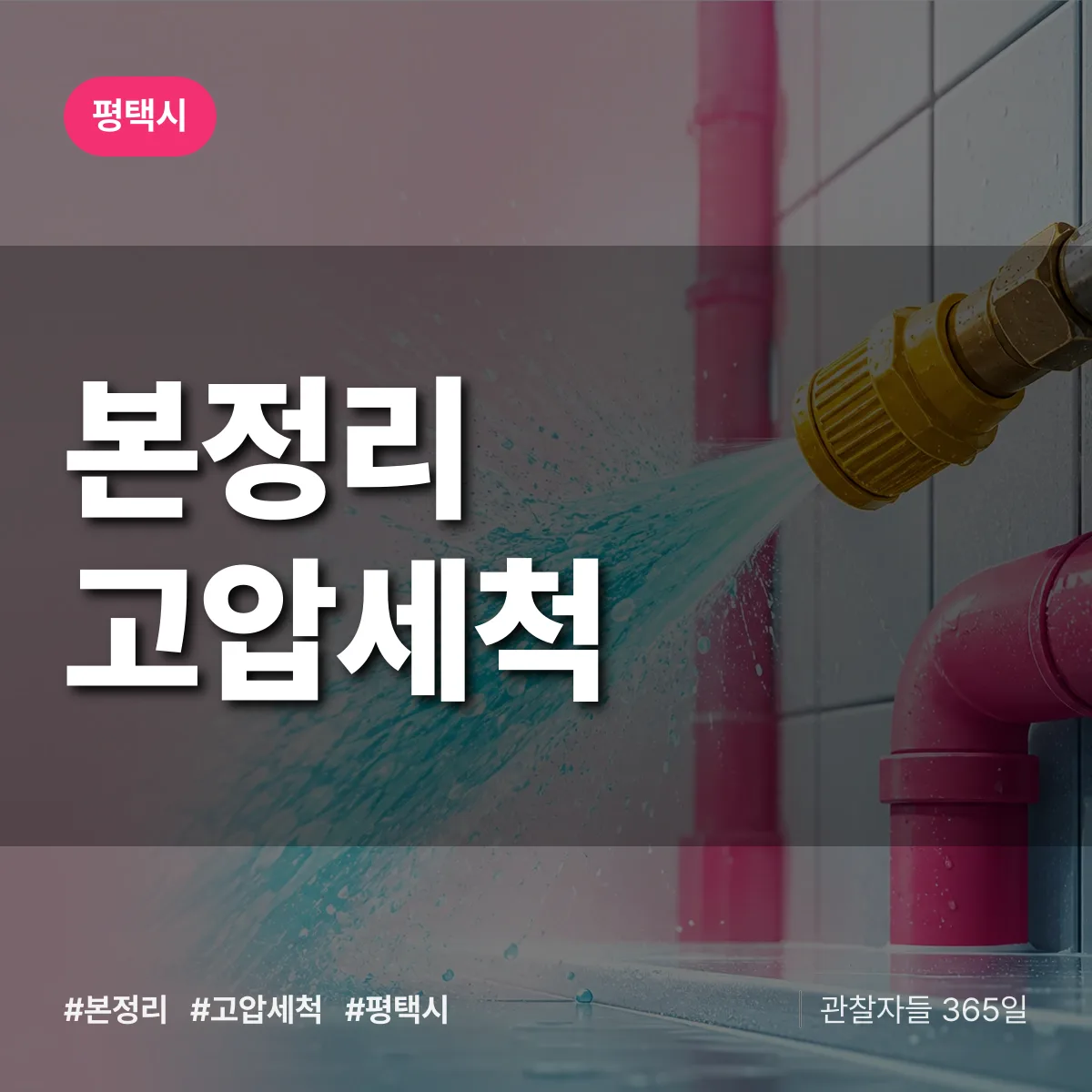 본정리 고압세척 배너